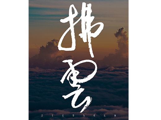 振凯手写|拂云☁️|字体设计&海报设计