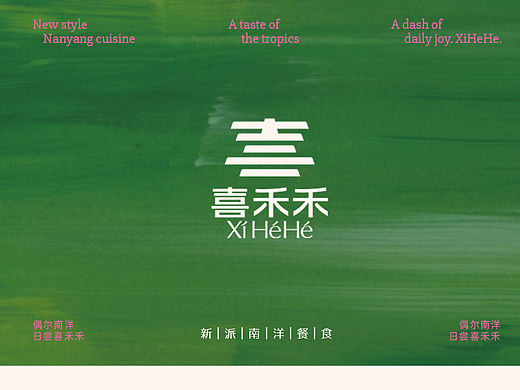 南洋风与现代时尚的融合设计