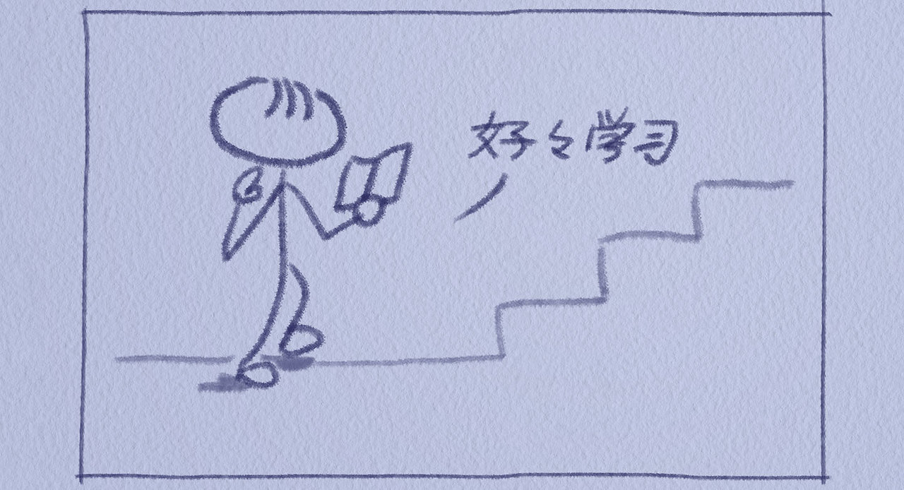 好好学习，天天上上上~（图ZNDA2MDkxMTIw） - 其他平面 - 站酷设计师至图漫画原创素材 - 站酷ZCOOL