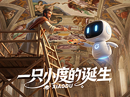 一只小度的誕生