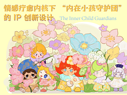 内在小孩守护团