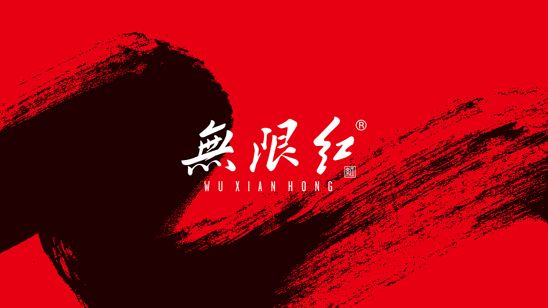 無限红|枸杞全系列包装设计:以东方笔意,给自然之礼(图ZNDA2MDk5Mjcy) - 包装 - 站酷设计师智远创意设计原创素材 - 站酷ZCOOL
