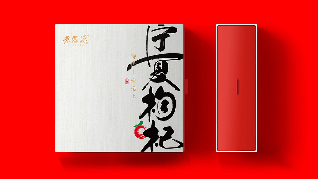 無限红|枸杞全系列包装设计:以东方笔意,给自然之礼(图ZNDA2MDk5Mjc2) - 包装 - 站酷设计师智远创意设计原创素材 - 站酷ZCOOL