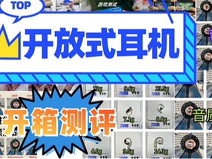 挂耳式耳机什么价位性价比最高？一篇文章了解十大必买开放式耳机