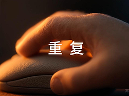 重复
