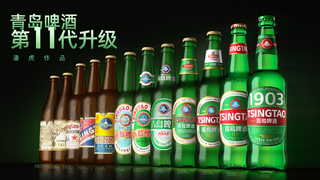 青岛啤酒+潘虎|时代升级品牌 品牌升级时代(图ZNDA2MTAzMzYw) - 包装 - 站酷设计师潘虎设计实验室原创素材 - 站酷ZCOOL