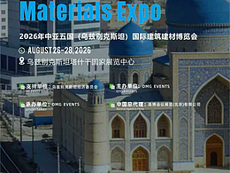 2026中亚BIG5建材展/掘金乌兹别克斯坦黄金商机