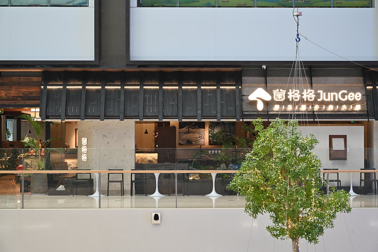 山野设计 × 菌格格 越秀国金天地（图ZNDA2MTA0Mjgw） - 酒店餐饮设计 - 站酷设计师Shanyedesign原创素材 - 站酷ZCOOL