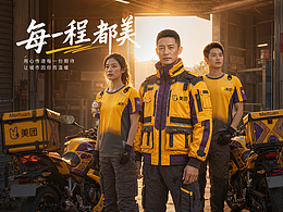 每一程，都美--美团骑手机能装备系列设计