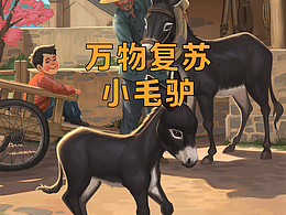 萬物復蘇-小毛驢