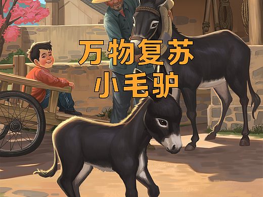 万物复苏-小毛驴