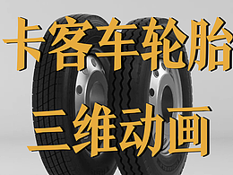 极幻数字 | 卡客车轮胎三维动画-产品展示-三维动画