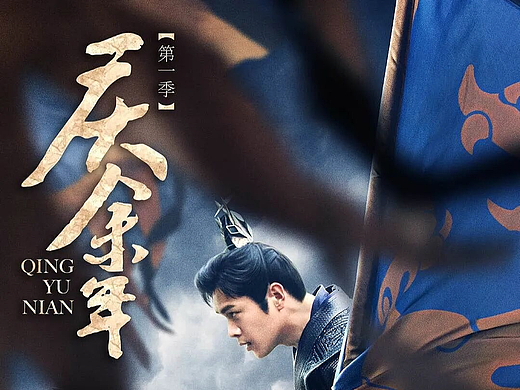 《庆余年》的年字，竟出自天下第二行书？