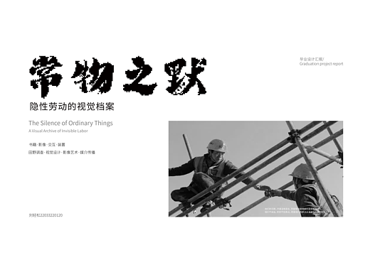《常物之默：隐性劳动的视觉考现》视觉表现与创新设计（个人主页-ZNzM1MTgzNjA=） - 实验艺术 - 站酷设计师Z797938411原创素材 - 站酷ZCOOL
