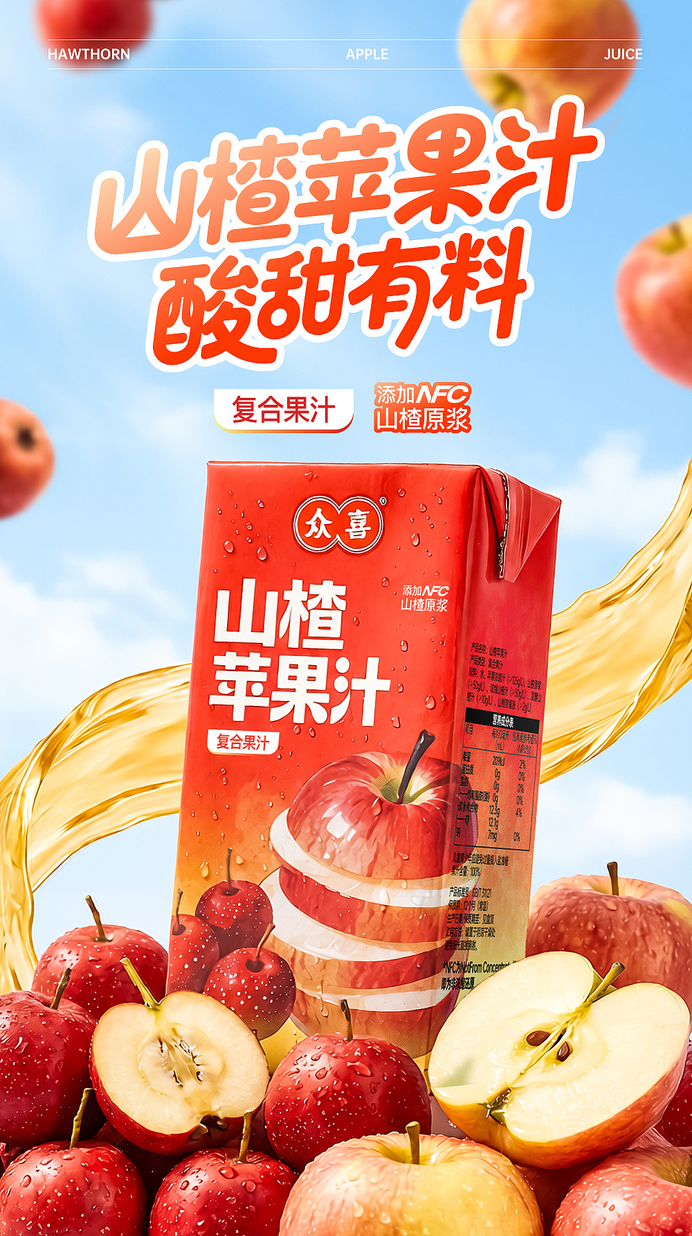 众喜饮品《山楂苹果汁》 详情页设计（图ZNDA2MTE0MzU2） - 海报 - 站酷设计师Bunima原创素材 - 站酷ZCOOL