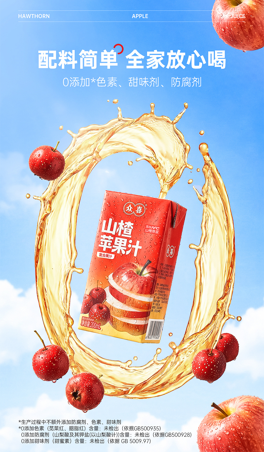 众喜饮品《山楂苹果汁》 详情页设计（图ZNDA2MTE0MzY4） - 海报 - 站酷设计师Bunima原创素材 - 站酷ZCOOL