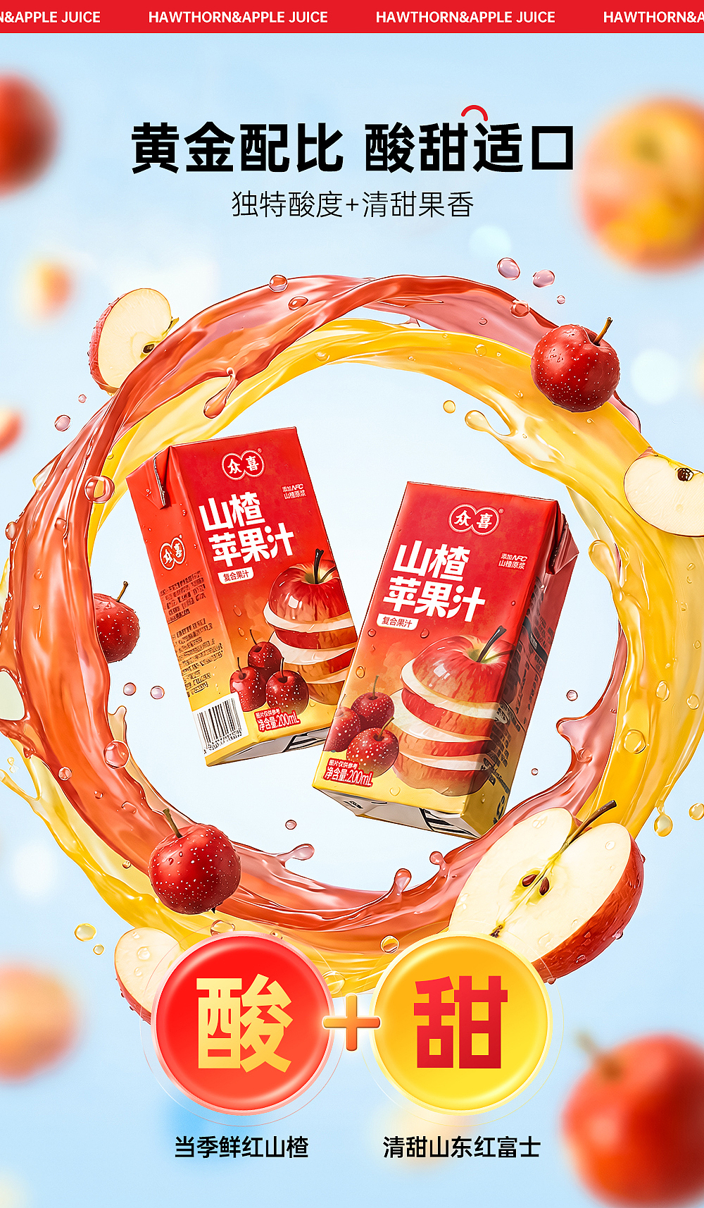 众喜饮品《山楂苹果汁》 详情页设计（图ZNDA2MTE0Mzcy） - 海报 - 站酷设计师Bunima原创素材 - 站酷ZCOOL