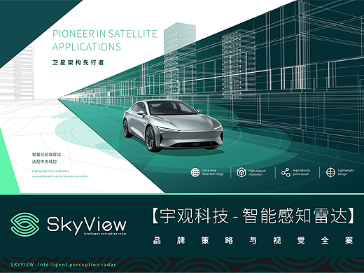 【宇观科技智能感知雷达】品牌策划与视觉全案