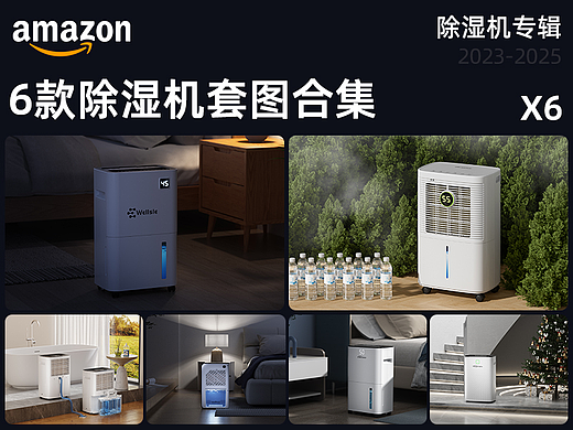 2023-2025除湿机亚马逊套图年度作品合集