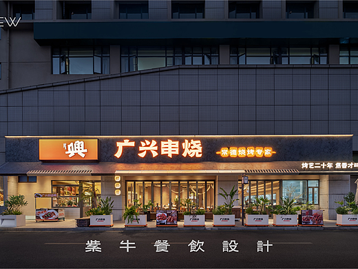 ZNEW出品 | 常德广兴串烧（蓉国新赋店）