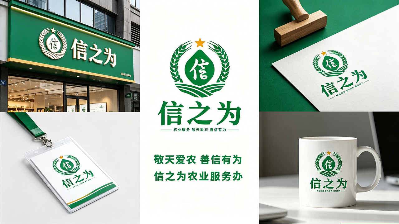 LOGO農(nóng)業(yè)服務(wù)類(lèi)品牌企業(yè)敬天愛(ài)農(nóng)善信有為農(nóng)產(chǎn)品類(lèi)logo（圖ZNDA2MTE5ODQw） - Logo - 站酷設(shè)計(jì)師未來(lái)之王原創(chuàng)素材 - 站酷ZCOOL