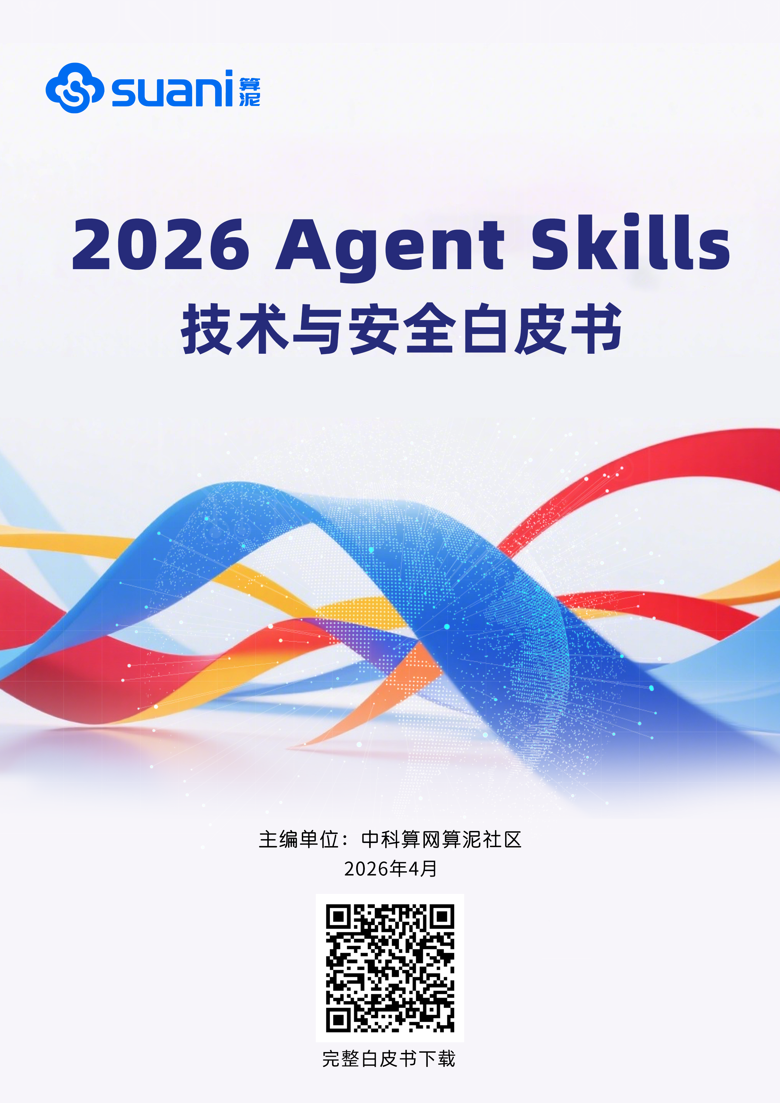 《2026 Agent Skills技术与安全白皮书》正式发布 | 中科算网算泥社区（图ZMTU1NjgzNTY=） - 资讯 - 站酷设计师AIGC开放社区原创素材 - 站酷ZCOOL