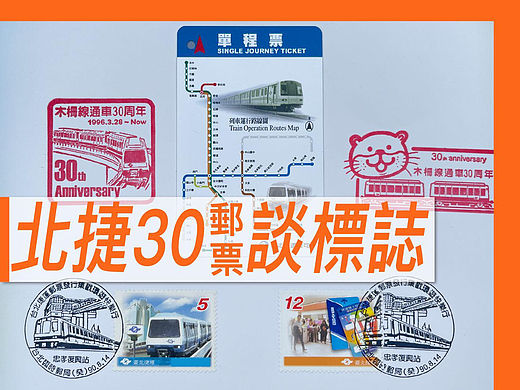 北捷30从邮票谈标志【案例好棒棒】No.21