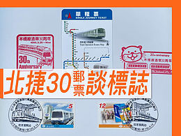 北捷30從郵票談標(biāo)志【案例好棒棒】No.21