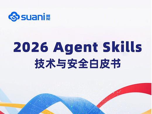 《2026 Agent Skills技术与安全白皮书》正式发布 | 中科算网算泥社区