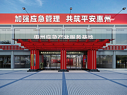 惠州應(yīng)急產(chǎn)業(yè)服務(wù)基地