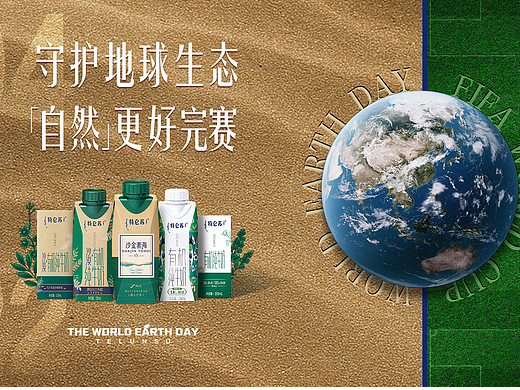 422世界地球日，特仑苏邀你提前看“球赛”