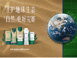 422世界地球日，特侖蘇邀你提前看“球賽”