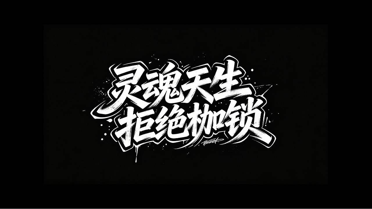 字体设计（图ZNDA2MTMyNDAw） - 字体/字形 - 站酷设计师killo原创素材 - 站酷ZCOOL