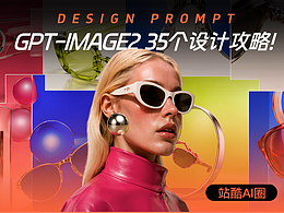 设计行业天塌了？GPT-Image2的35个设计攻略！！