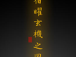 【道教文化】宿曜玄机之图