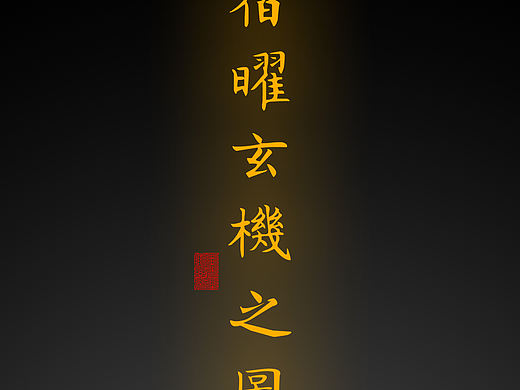 【道教文化】宿曜玄机之图