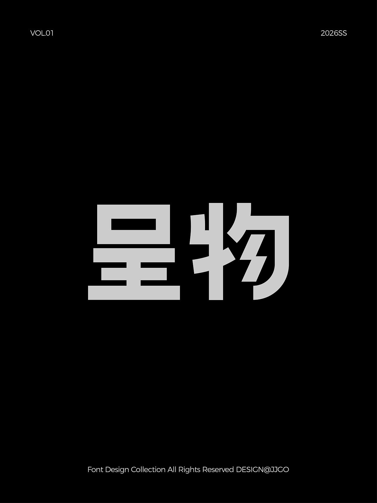 字体设计合集2026 VOL.01（图ZNDA2MTQ4NjAw） - 字体/字形 - 站酷设计师JJGo原创素材 - 站酷ZCOOL