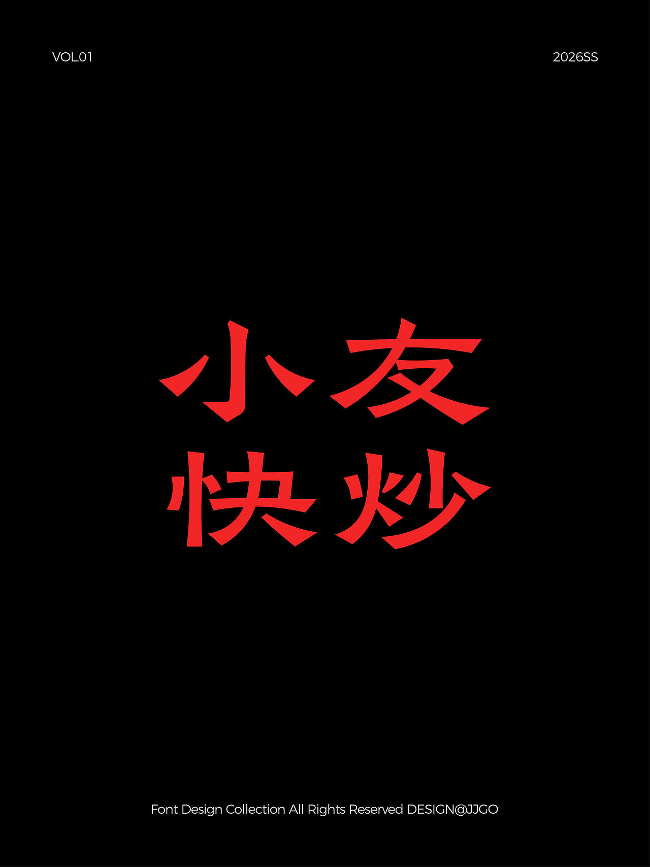 字体设计合集2026 VOL.01（图ZNDA2MTQ4NzA0） - 字体/字形 - 站酷设计师JJGo原创素材 - 站酷ZCOOL