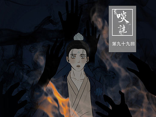 原创漫画《啖诡》【99】