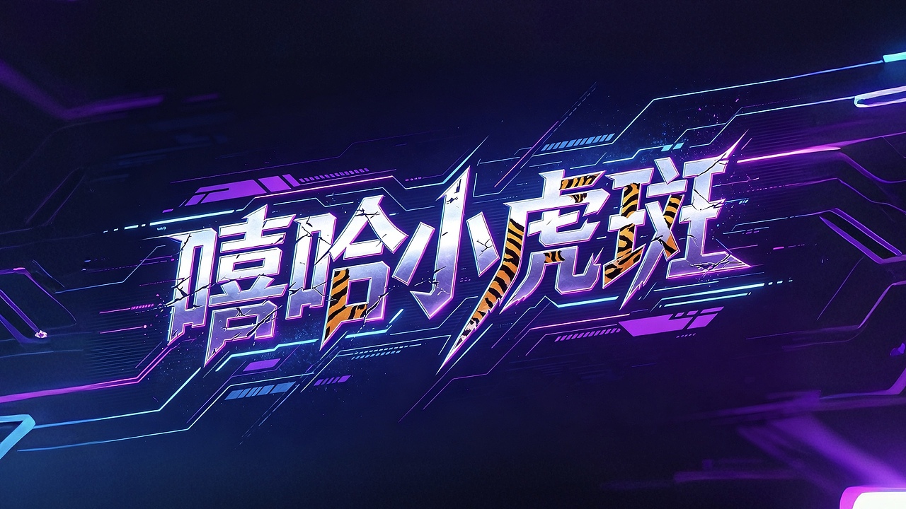 嘻哈小虎斑（图ZNDA2MTUxMTQ0） - 人物/生物 - 站酷设计师YAK全案原创素材 - 站酷ZCOOL