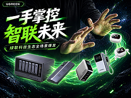 一手掌控，智联未来：绿联科技，全面突破