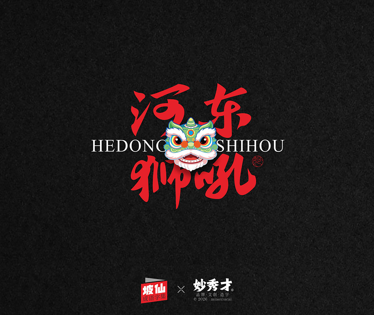 坡仙（苏东坡）成语集（图ZNDA2MTU0Mjgw） - 字体/字形 - 站酷设计师妙秀才原创素材 - 站酷ZCOOL