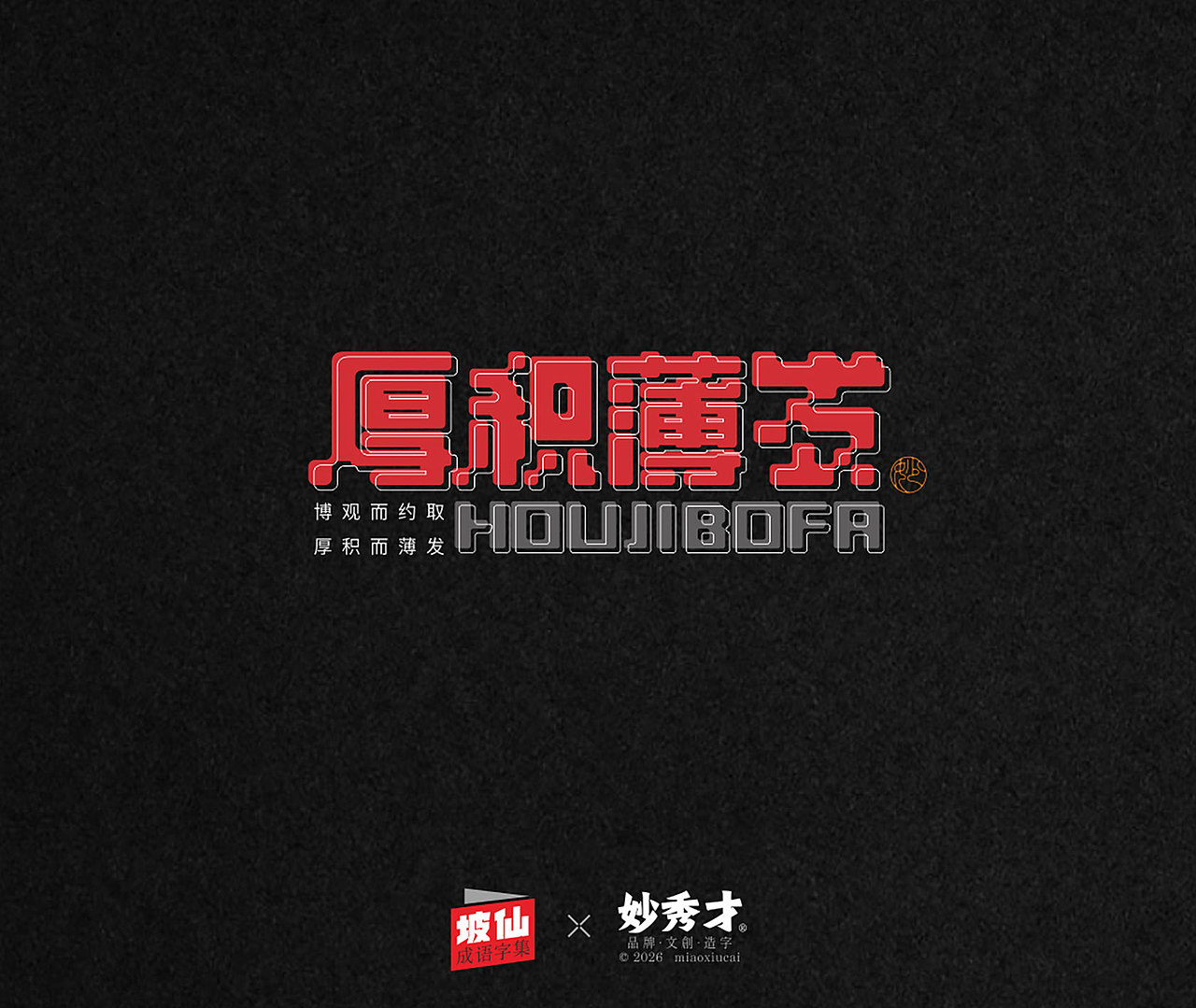 坡仙（苏东坡）成语集（图ZNDA2MTU0Mjky） - 字体/字形 - 站酷设计师妙秀才原创素材 - 站酷ZCOOL