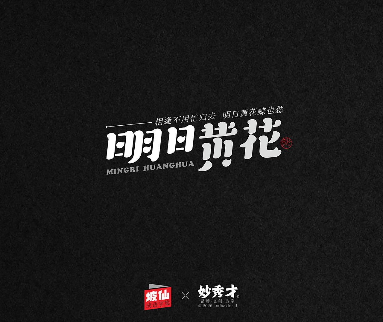 坡仙（苏东坡）成语集（图ZNDA2MTU0MzAw） - 字体/字形 - 站酷设计师妙秀才原创素材 - 站酷ZCOOL