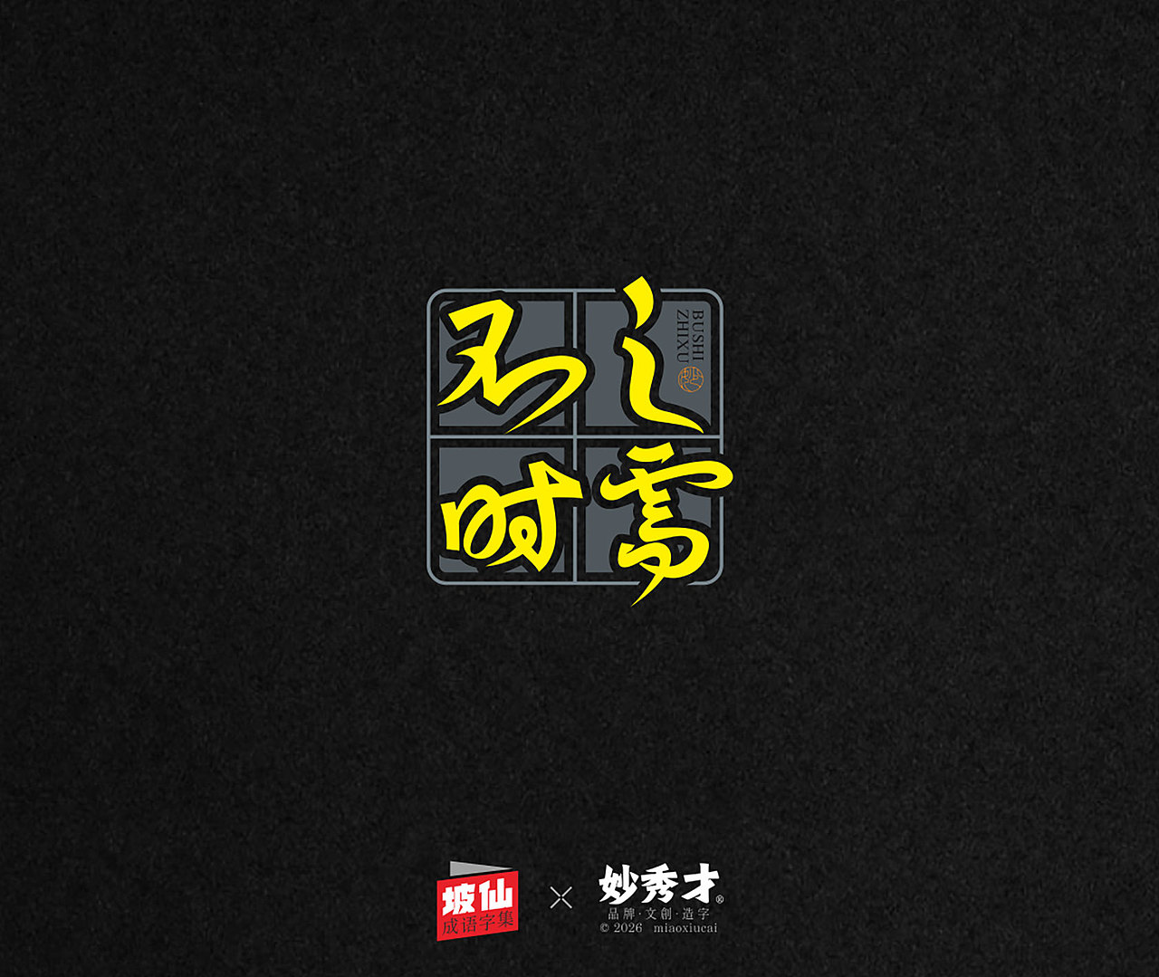 坡仙（苏东坡）成语集（图ZNDA2MTU0MzE2） - 字体/字形 - 站酷设计师妙秀才原创素材 - 站酷ZCOOL