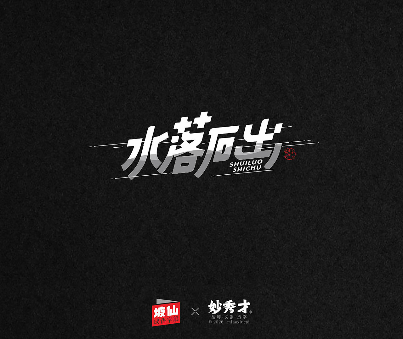 坡仙（苏东坡）成语集（图ZNDA2MTU0Mjk2） - 字体/字形 - 站酷设计师妙秀才原创素材 - 站酷ZCOOL