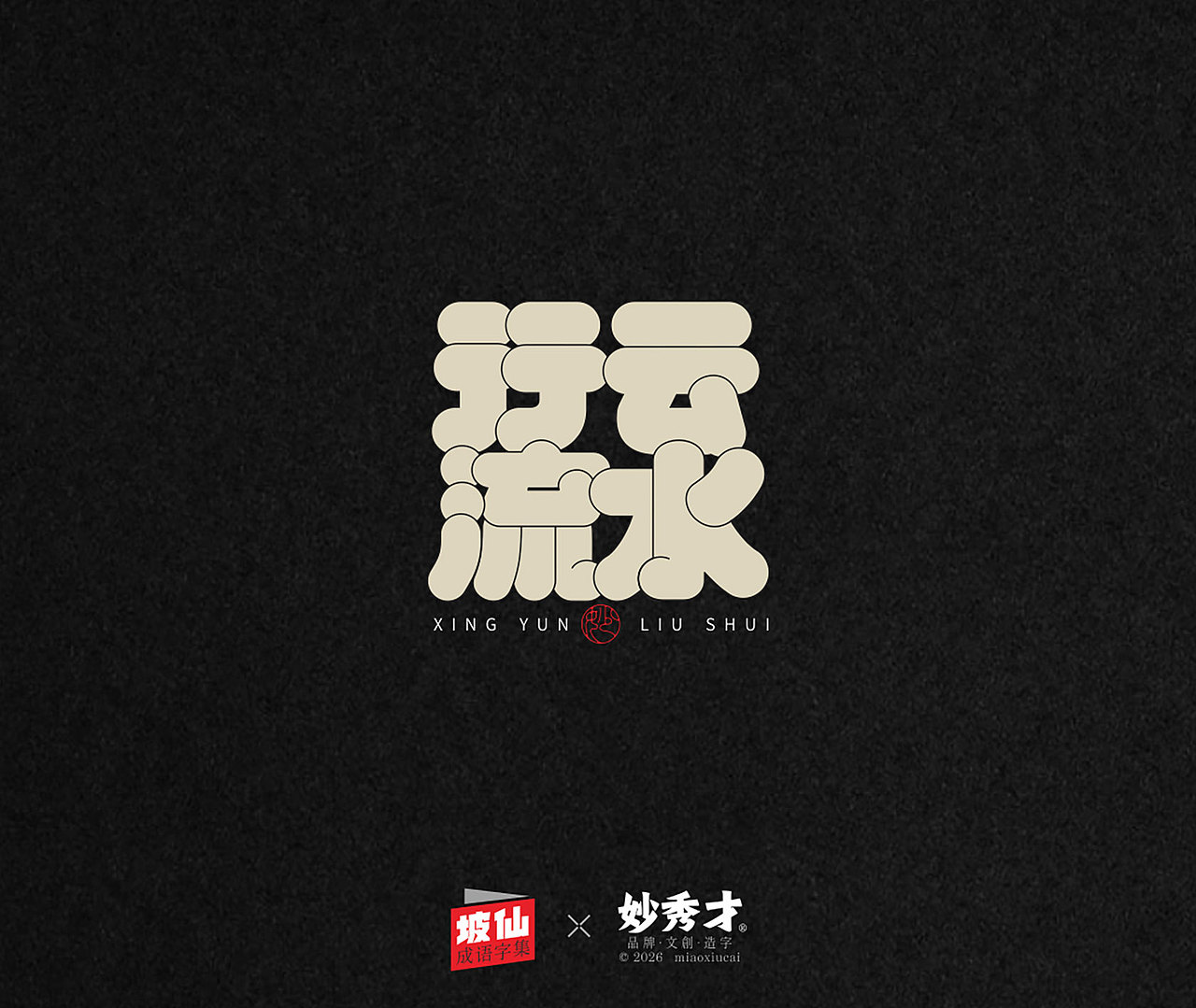 坡仙（苏东坡）成语集（图ZNDA2MTU0MzA0） - 字体/字形 - 站酷设计师妙秀才原创素材 - 站酷ZCOOL