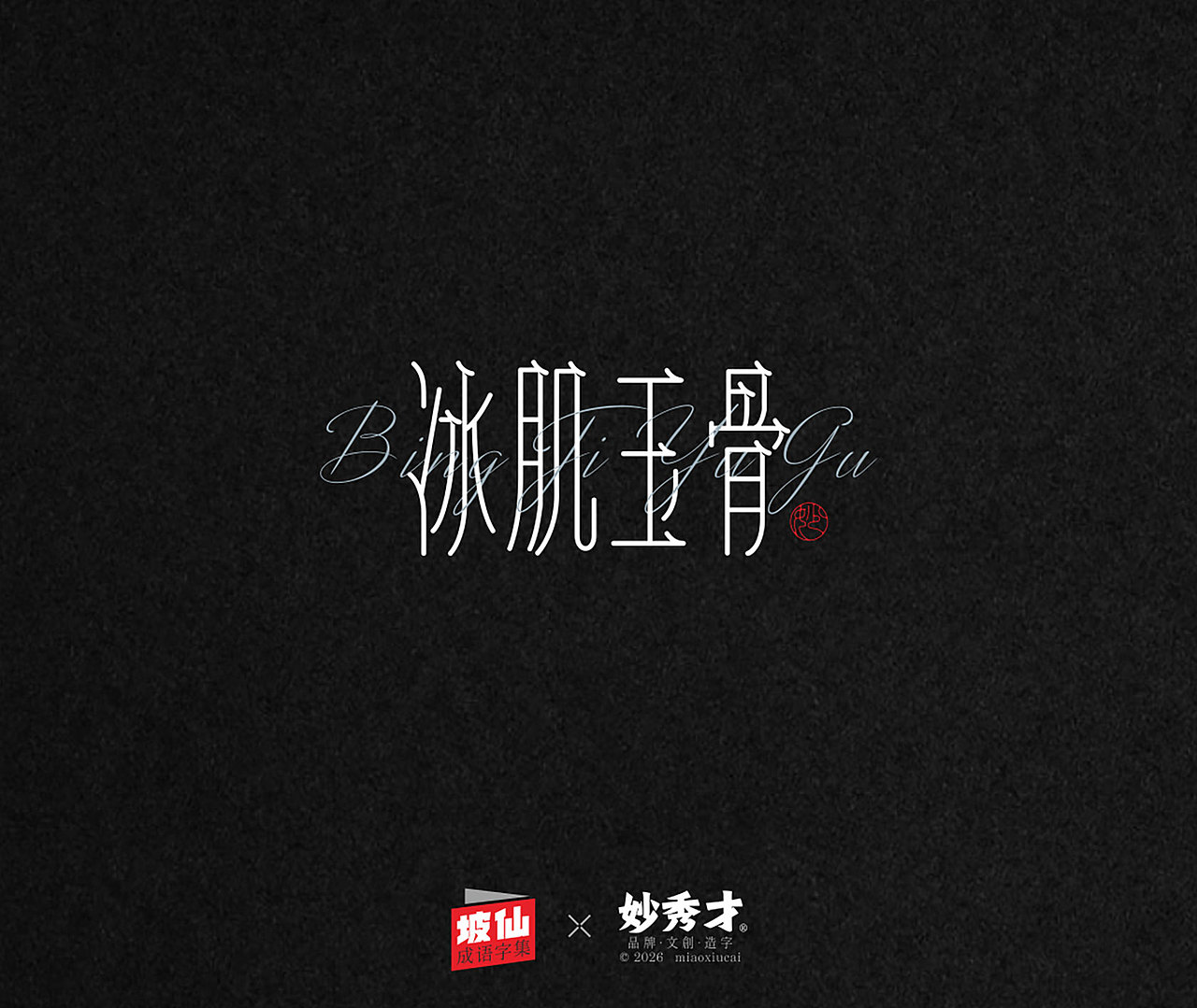 坡仙（苏东坡）成语集（图ZNDA2MTU0MzA4） - 字体/字形 - 站酷设计师妙秀才原创素材 - 站酷ZCOOL