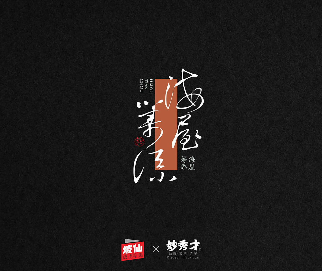 坡仙（苏东坡）成语集（图ZNDA2MTU0MzIw） - 字体/字形 - 站酷设计师妙秀才原创素材 - 站酷ZCOOL