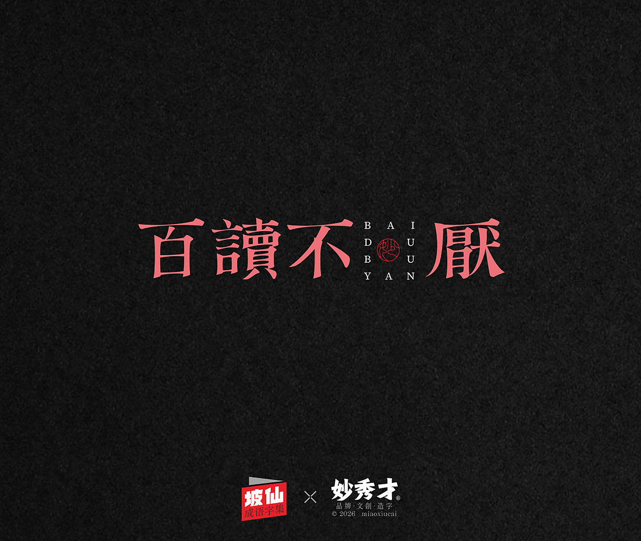 坡仙（苏东坡）成语集（图ZNDA2MTU0MzI0） - 字体/字形 - 站酷设计师妙秀才原创素材 - 站酷ZCOOL